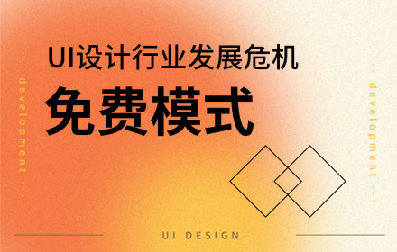 埋葬UI设计师的坟墓不是内卷,而是免费模式